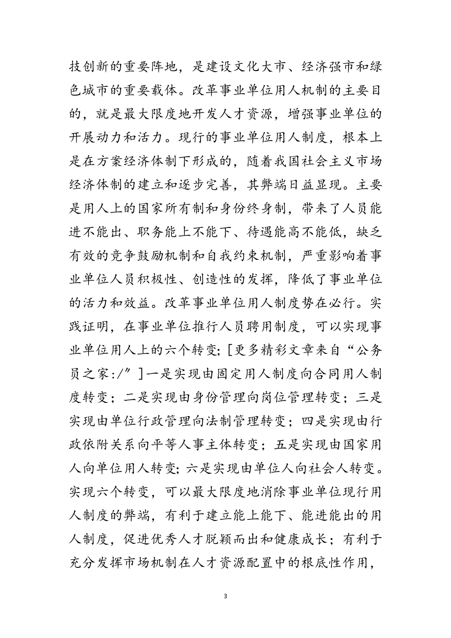 2023年人事局在人员聘用制度工作会议上的讲话范文.doc_第3页