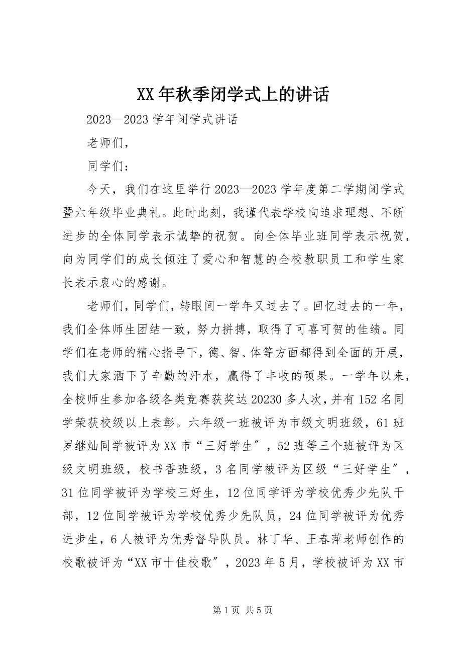 2023年秋季闭学式上的致辞.docx_第1页