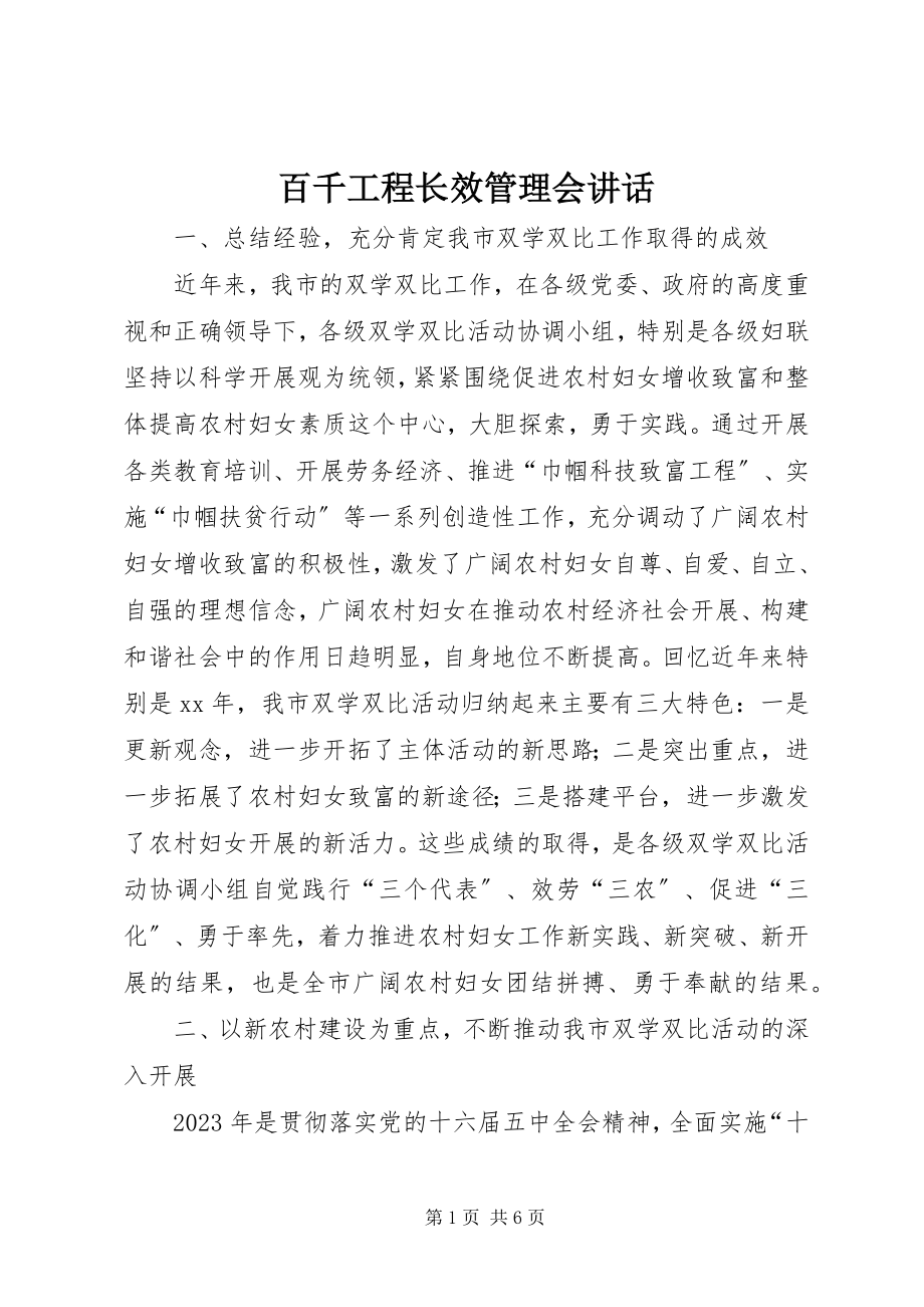 2023年百千工程长效管理会致辞.docx_第1页