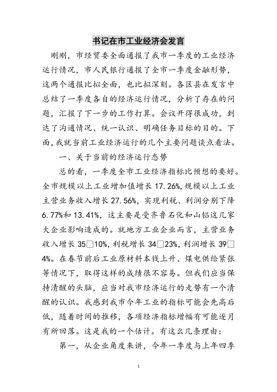 2023年书记在市工业经济会发言范文.doc_第1页