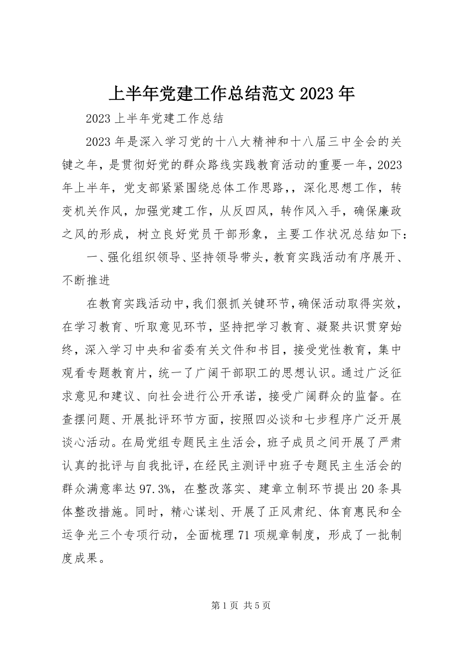 2023年上半年党建工作总结4.docx_第1页