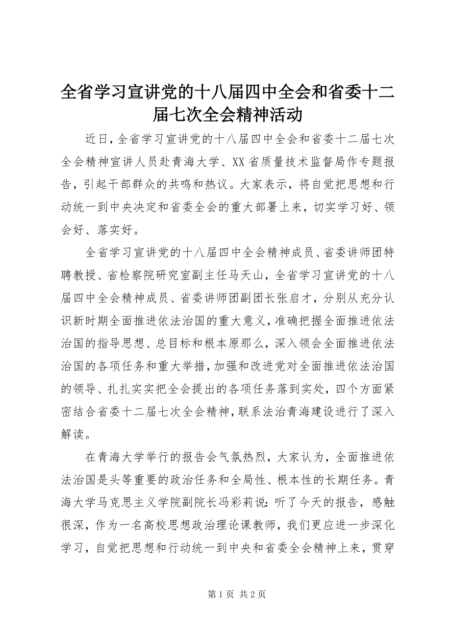 2023年全省学习宣讲党的十八届四中全会和省委十二届七次全会精神活动.docx_第1页