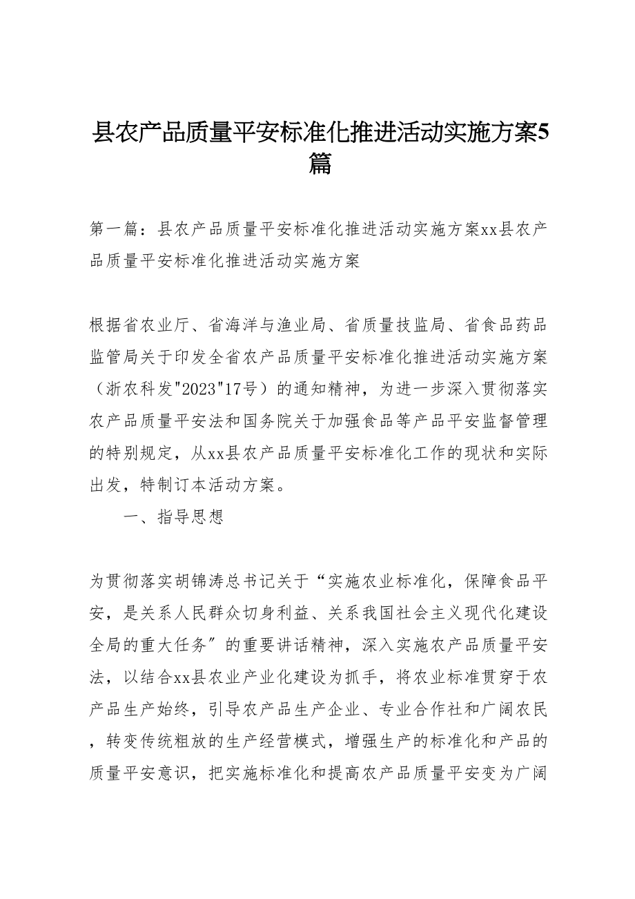 2023年县农产品质量安全标准化推进活动实施方案5篇.doc_第1页