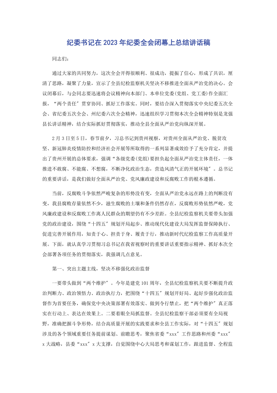 2023年纪委书记在纪委全会闭幕上总结讲话稿.docx_第1页