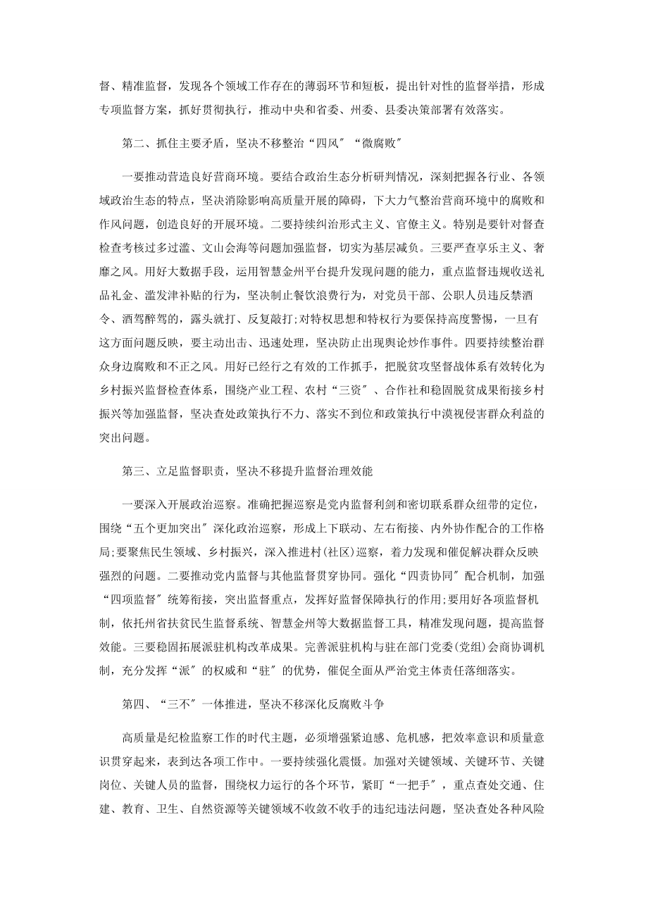 2023年纪委书记在纪委全会闭幕上总结讲话稿.docx_第2页