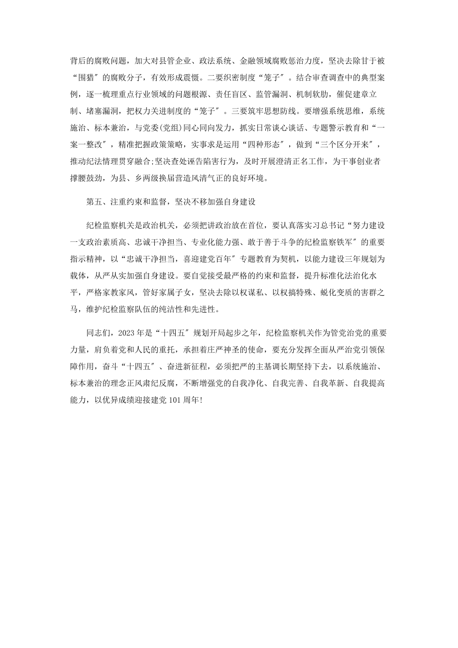 2023年纪委书记在纪委全会闭幕上总结讲话稿.docx_第3页