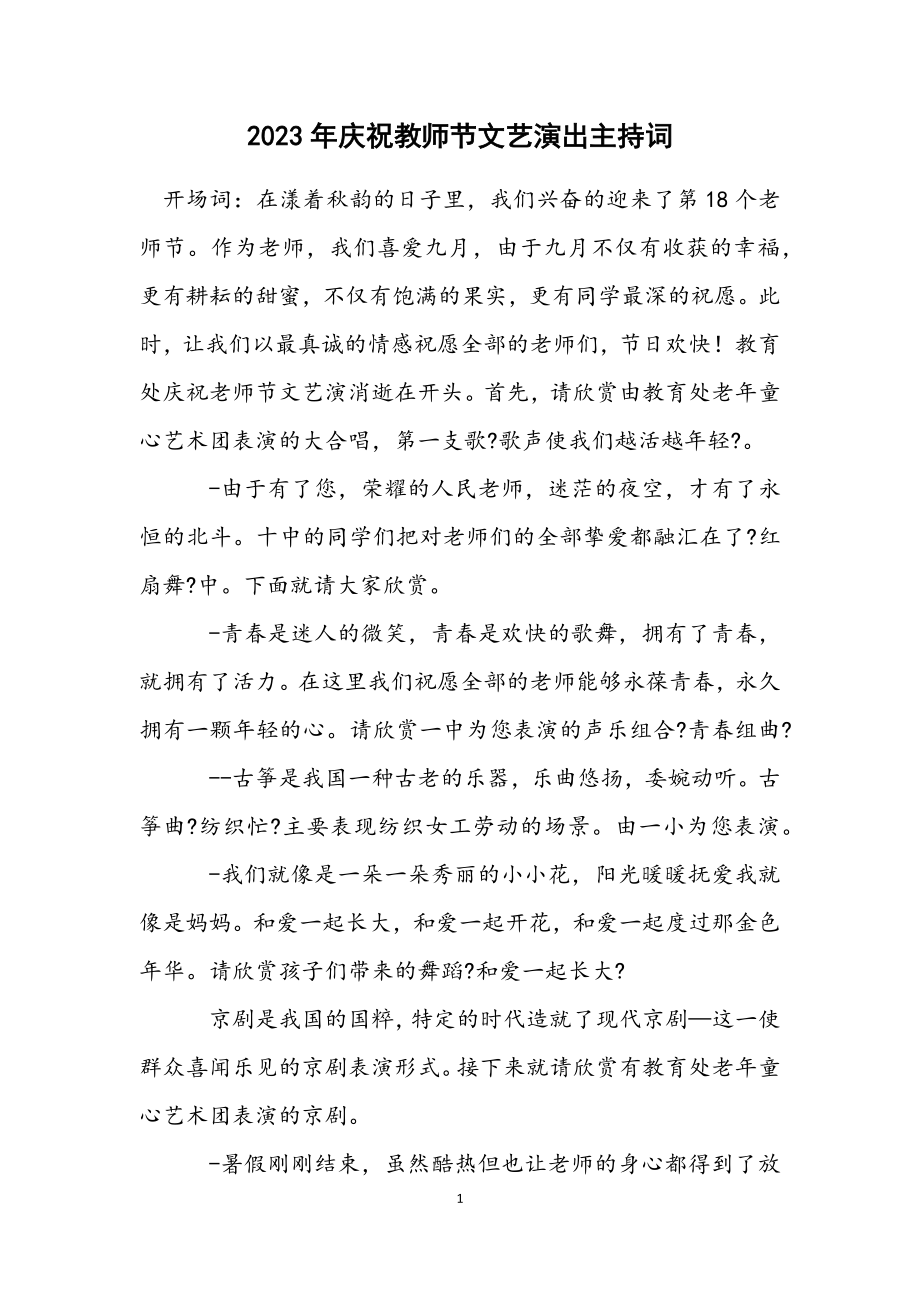 2023年庆祝教师节文艺演出主持词.docx_第1页