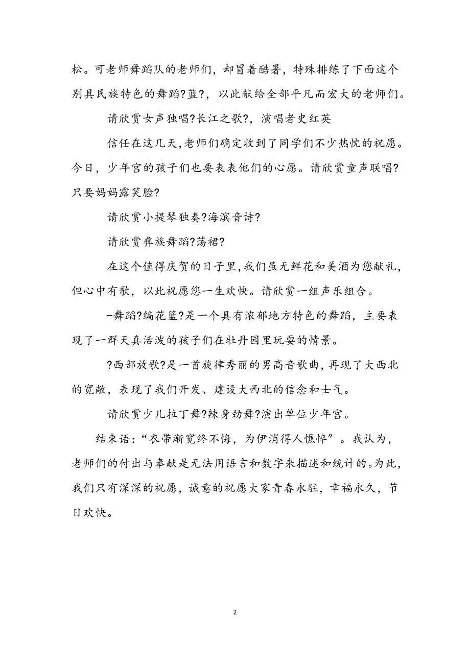 2023年庆祝教师节文艺演出主持词.docx_第2页