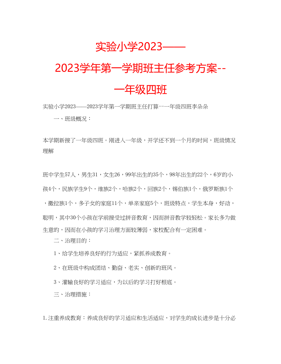 2023年实验小学学第一学期班主任计划一级四班.docx_第1页