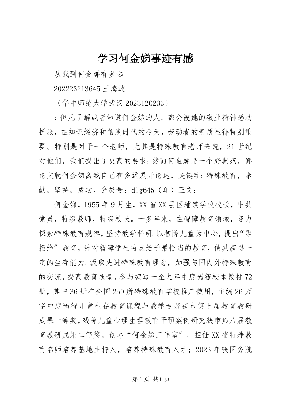 2023年学习何金娣事迹有感.docx_第1页