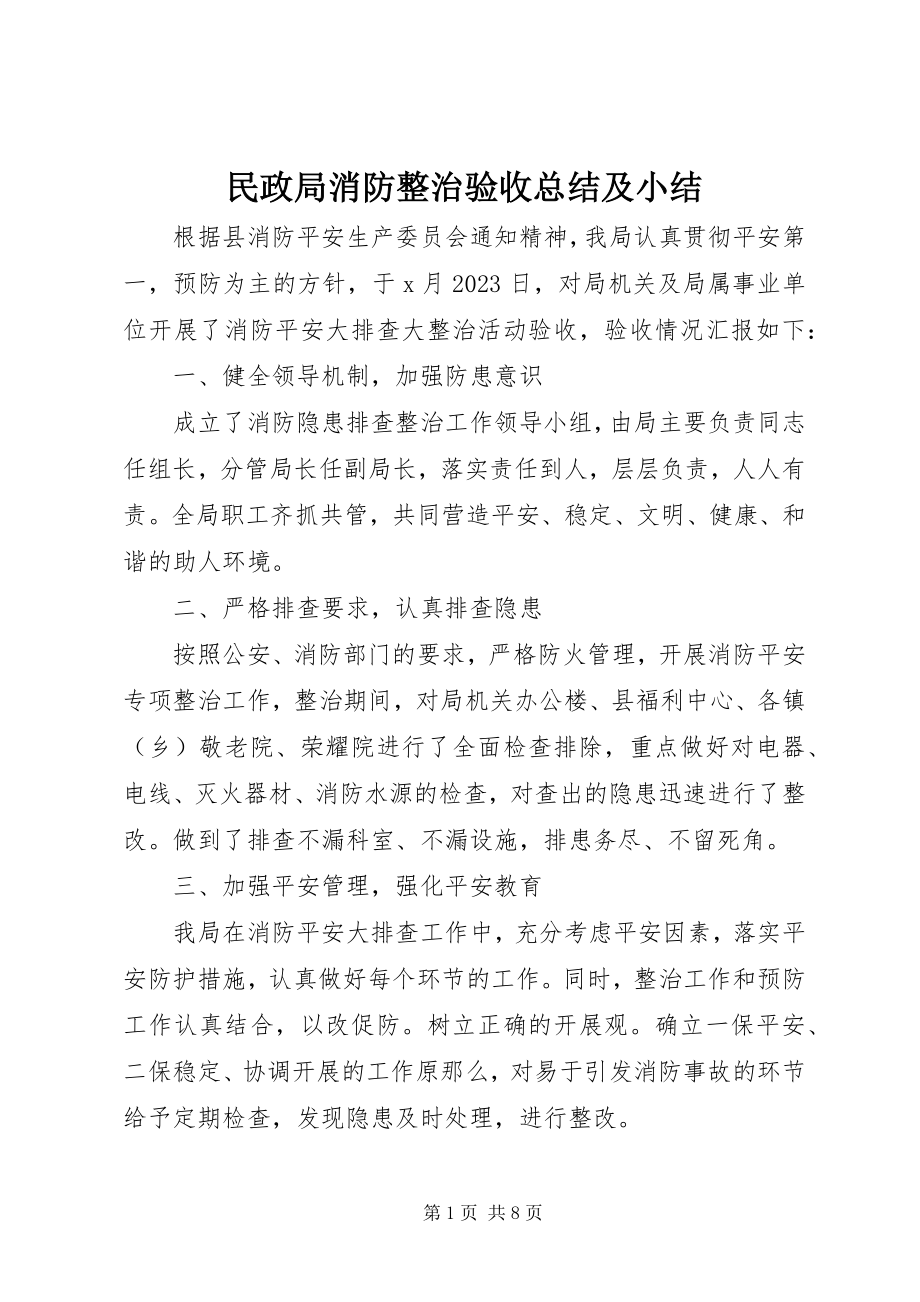 2023年民政局消防整治验收总结及小结.docx_第1页