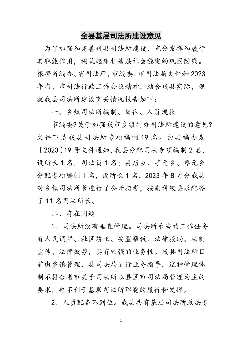 2023年全县基层司法所建设意见范文.doc_第1页