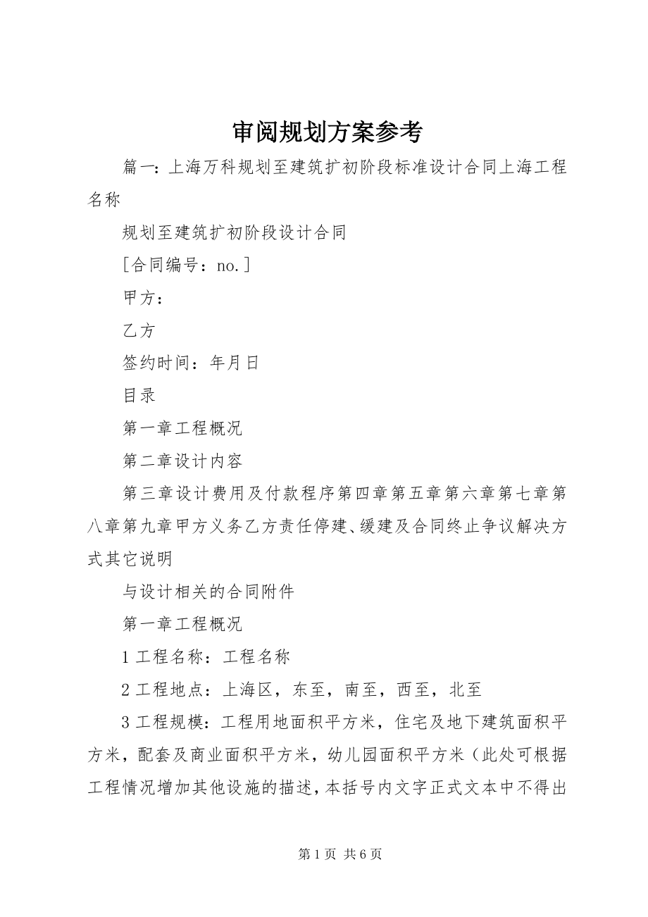 2023年审阅规划方案参考.docx_第1页