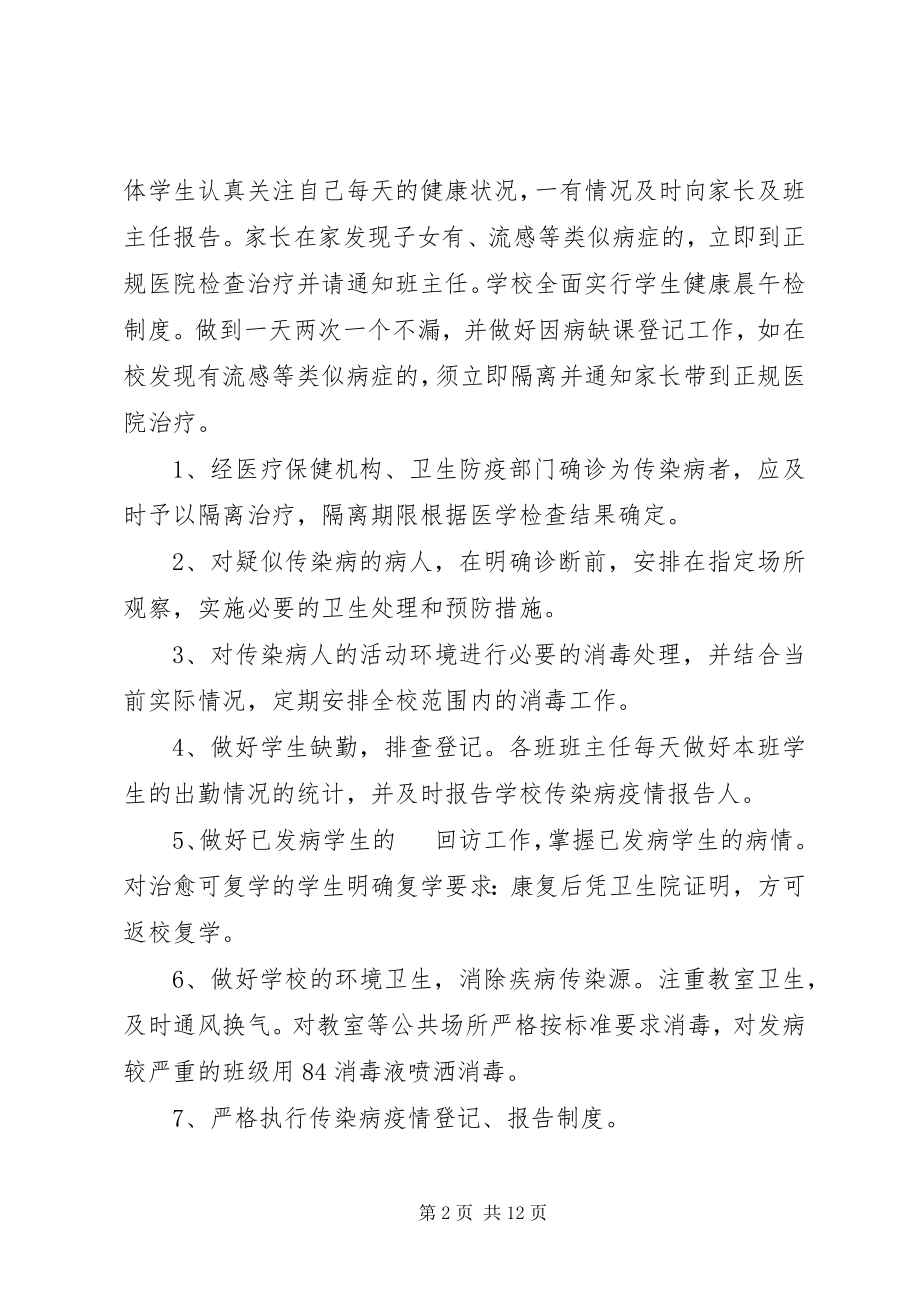 2023年小学春季传染病防控工作应急预案.docx_第2页