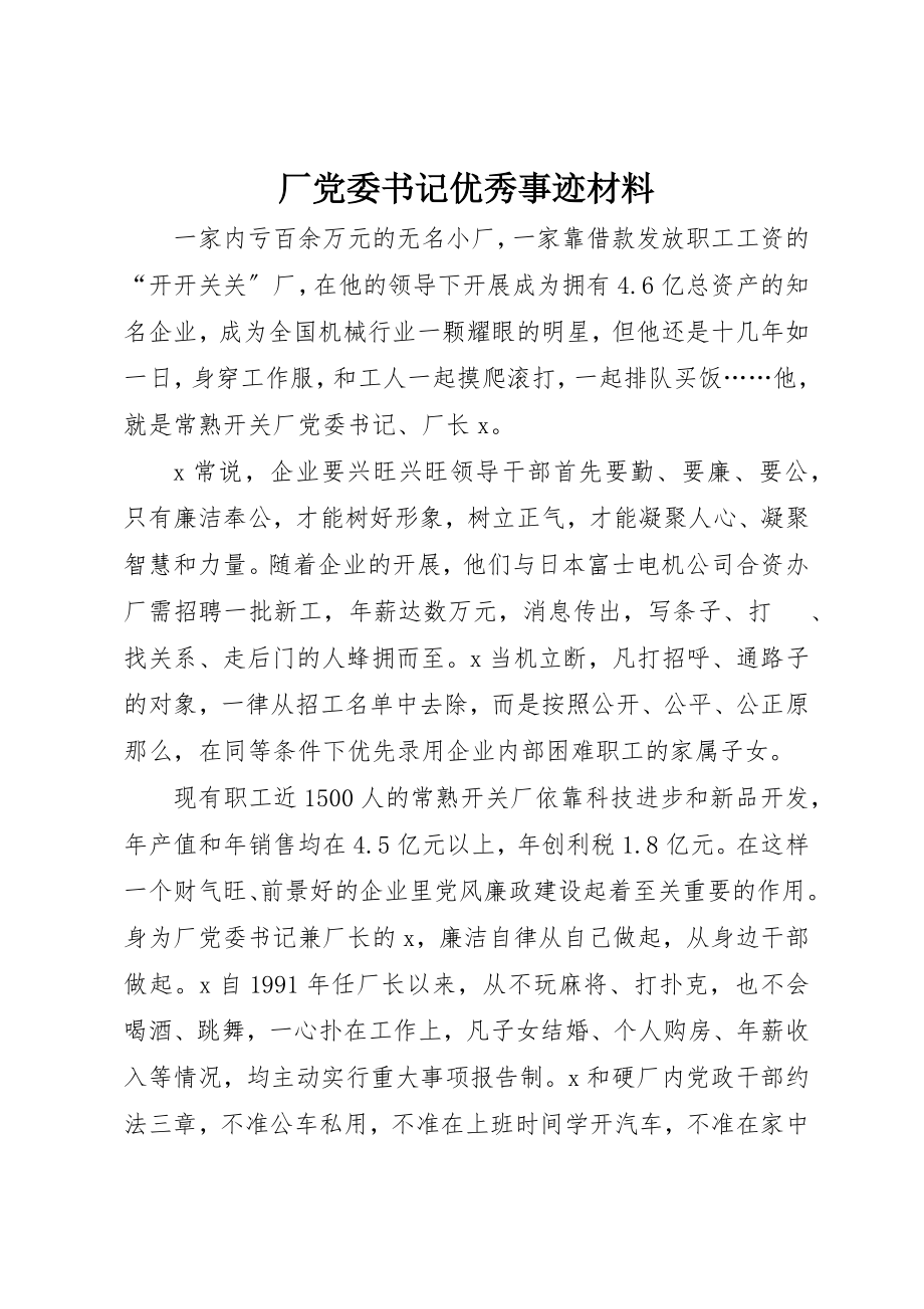 2023年厂党委书记优秀事迹材料.docx_第1页