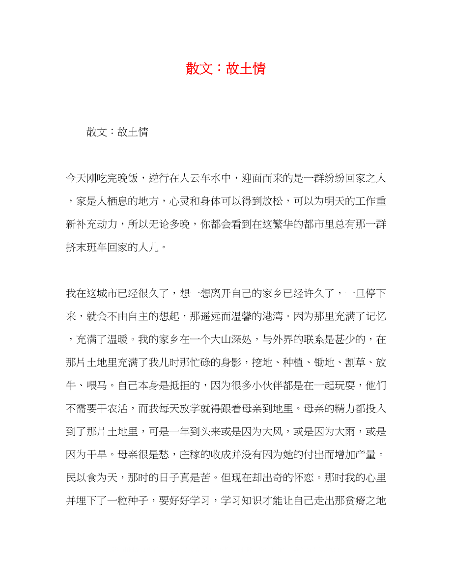 2023年散文故乡情.docx_第1页