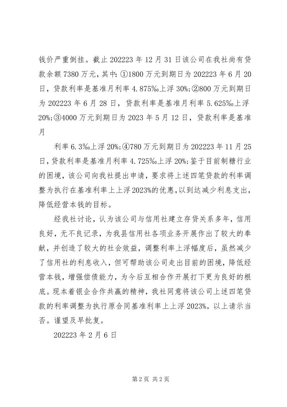 2023年利率优惠申请书.docx_第2页