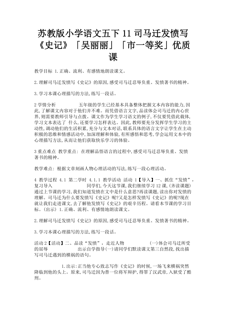 2023年苏教版小学语文五下11司马迁发愤写《史记》吴丽丽市一等奖优质课.doc_第1页