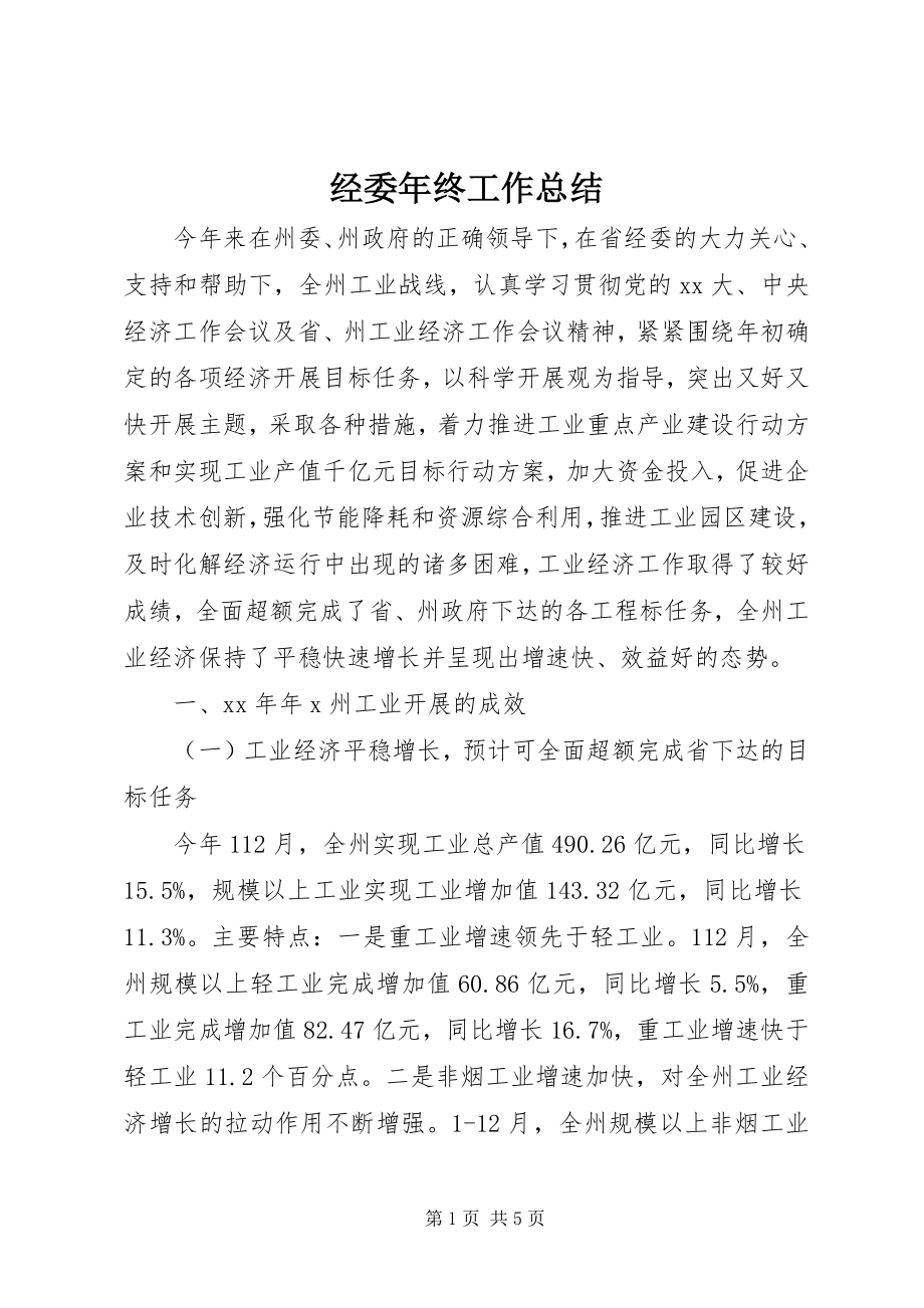 2023年经委终工作总结.docx_第1页