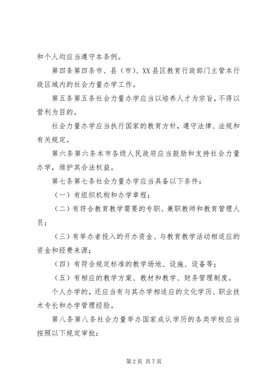 2023年今的XX省社会力量办学条例.docx_第2页