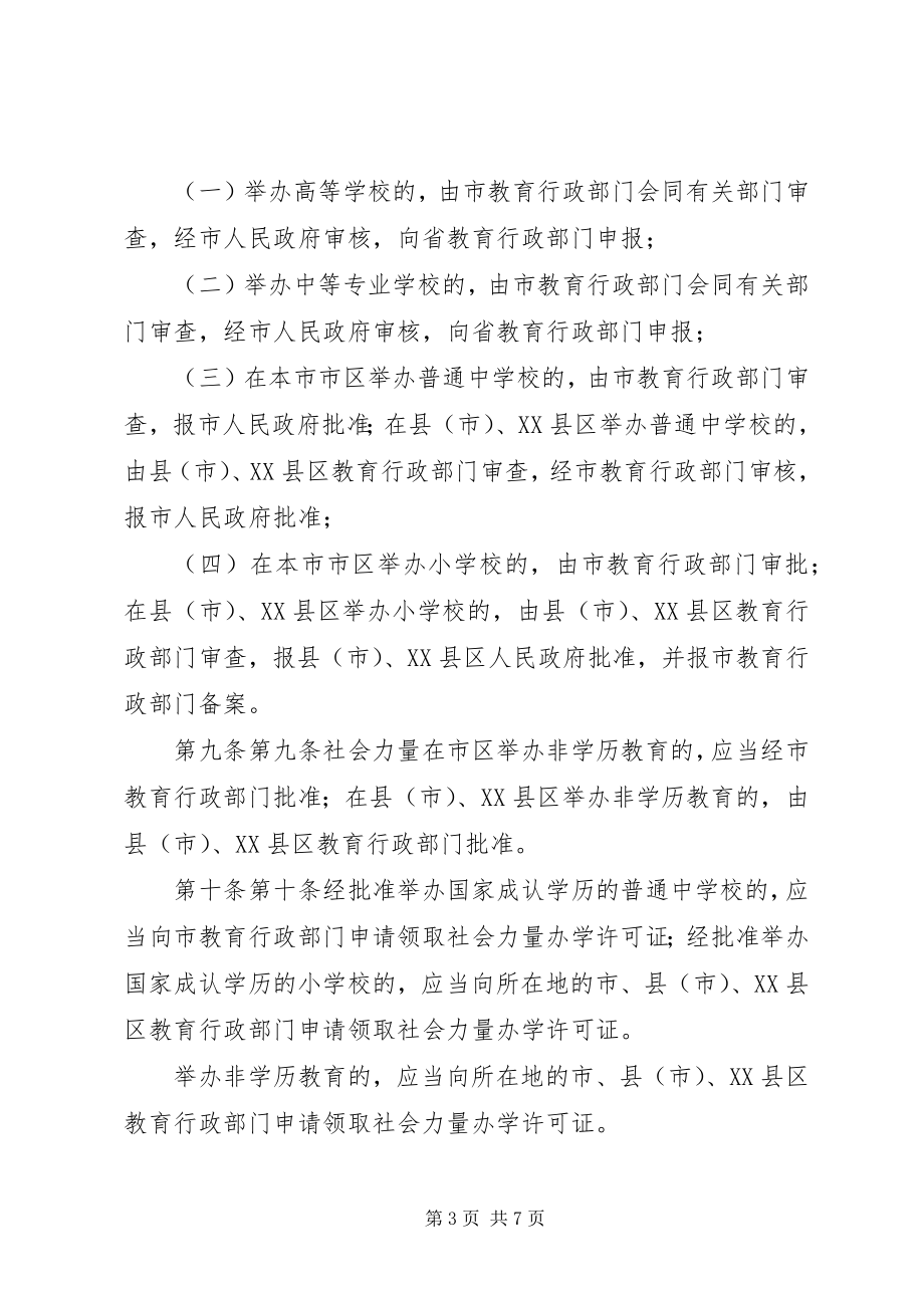 2023年今的XX省社会力量办学条例.docx_第3页