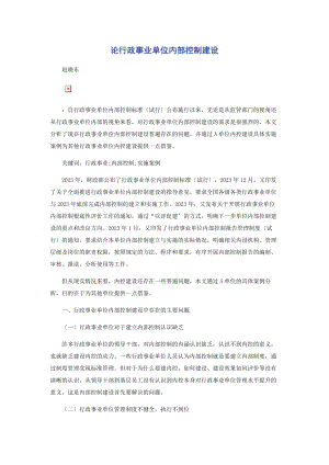 2023年论行政事业单位内部控制建设.docx