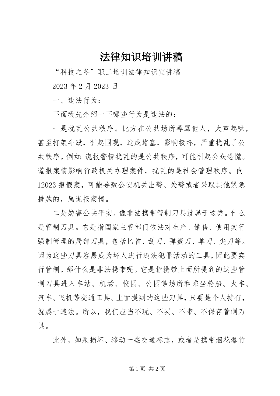 2023年法律知识培训讲稿.docx_第1页