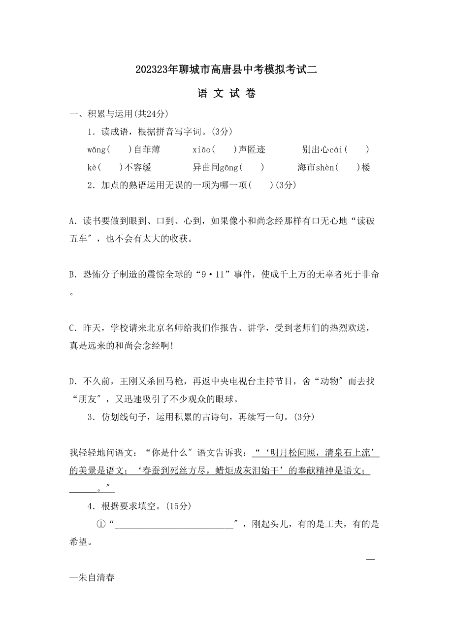 2023年聊城市高唐县中考模拟考试二初中语文.docx_第1页