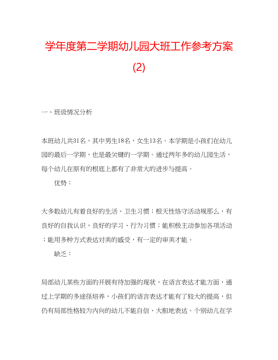 2023年学度第二学期幼儿园大班工作计划2.docx_第1页