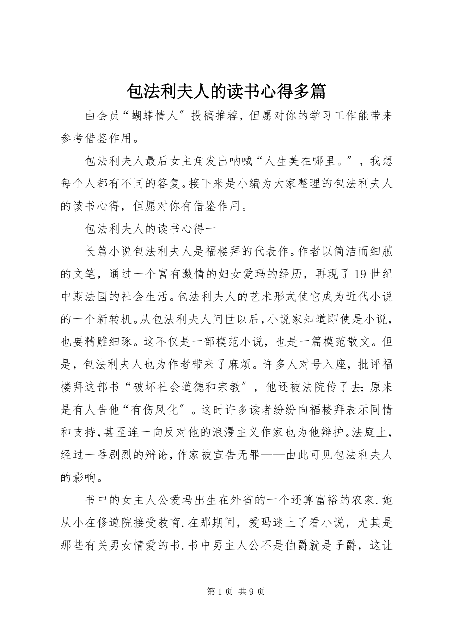 2023年包法利夫人的读书心得多篇新编.docx_第1页