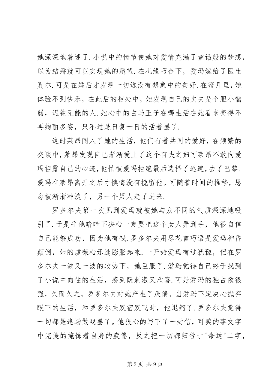 2023年包法利夫人的读书心得多篇新编.docx_第2页