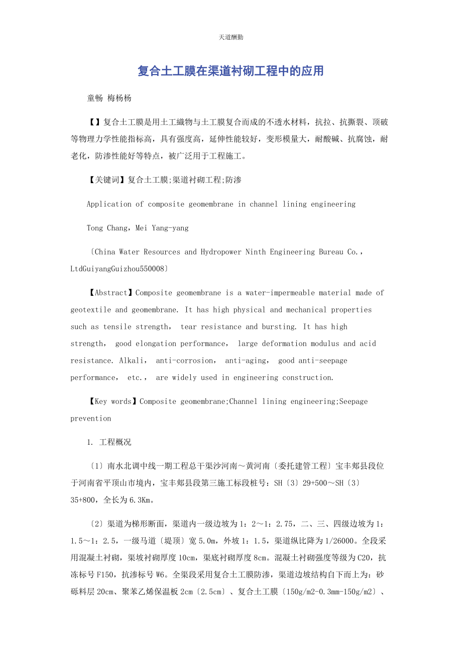 2023年复合土工膜在渠道衬砌工程中的应用范文.docx_第1页