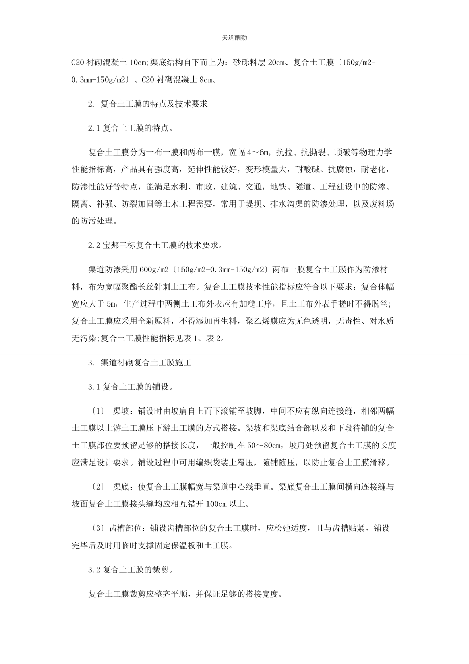 2023年复合土工膜在渠道衬砌工程中的应用范文.docx_第2页