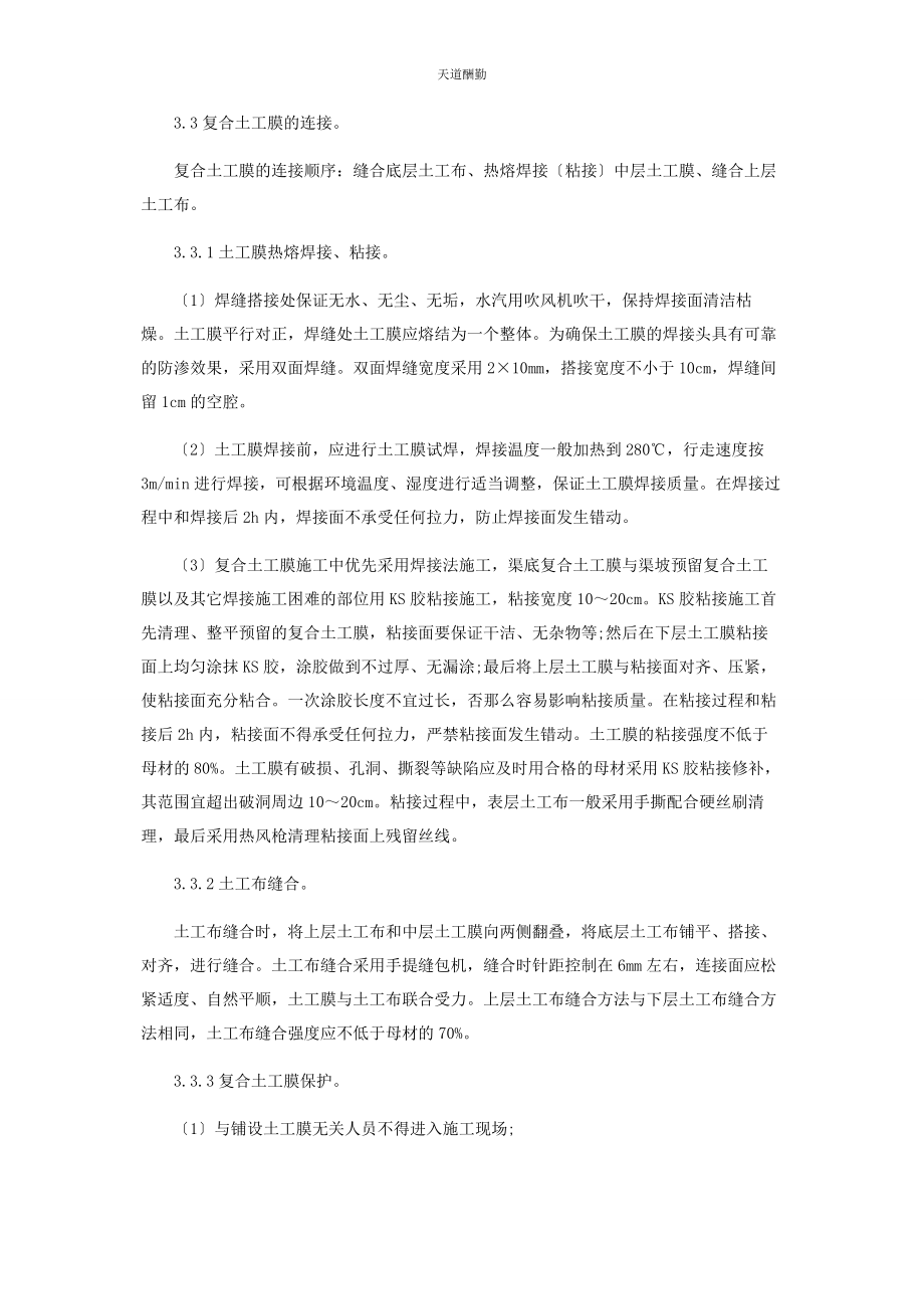 2023年复合土工膜在渠道衬砌工程中的应用范文.docx_第3页