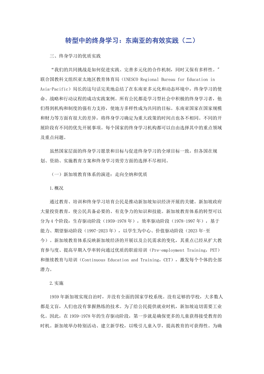 2023年转型中的终身学习东南亚的有效实践二.docx_第1页