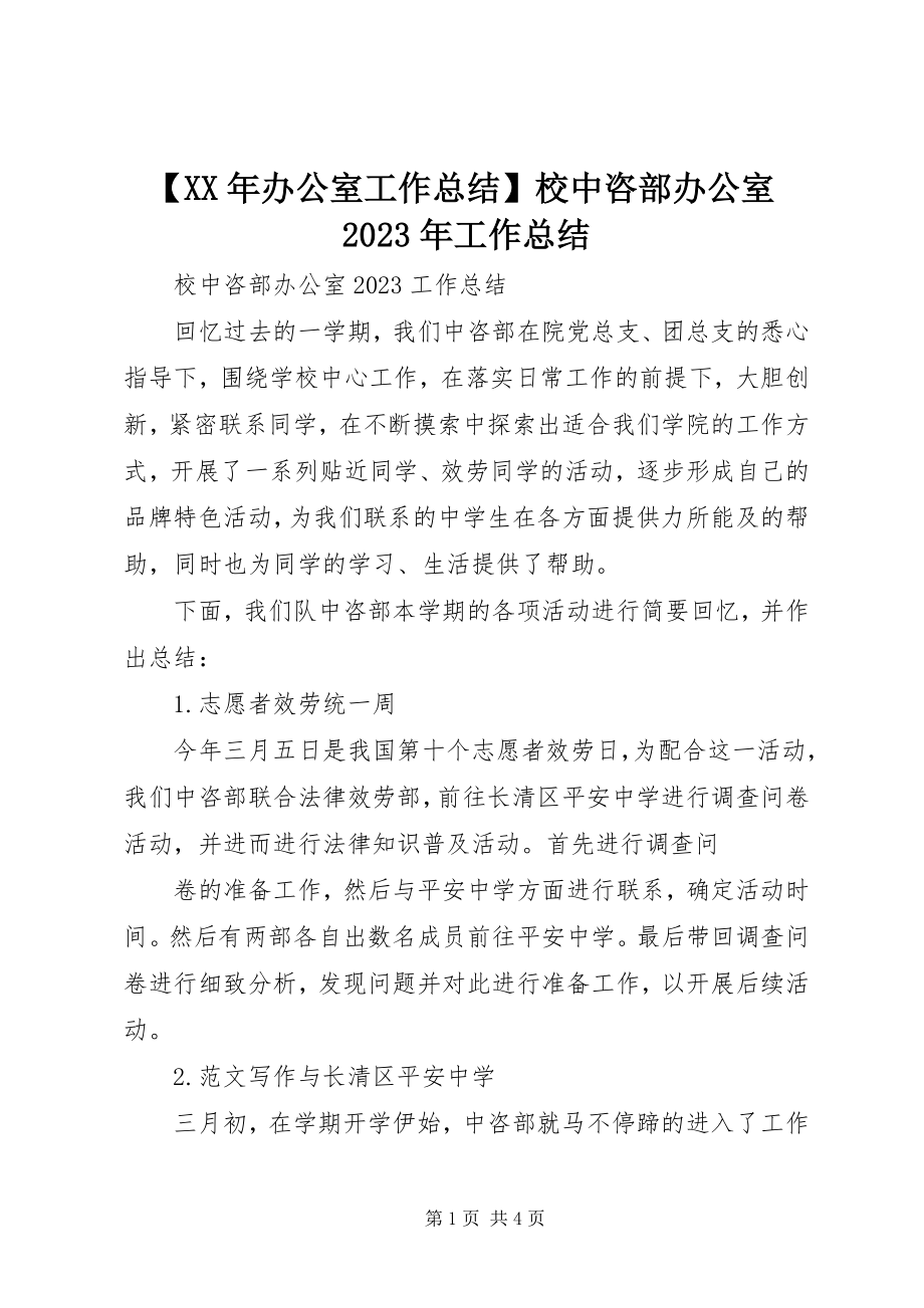 2023年办公室工作总结校中咨部办公室工作总结新编.docx_第1页