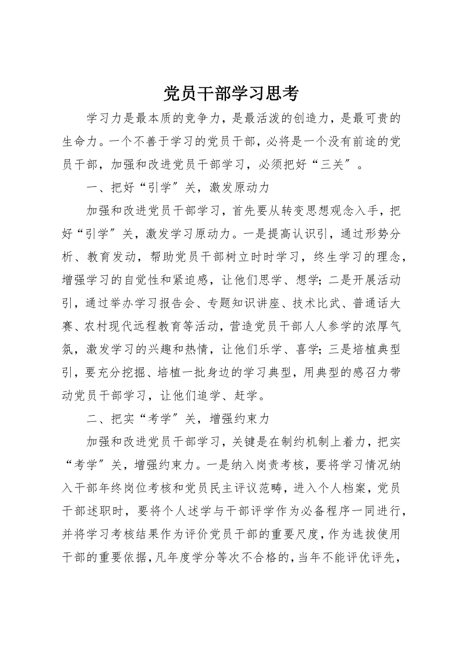 2023年党员干部学习思考.docx_第1页