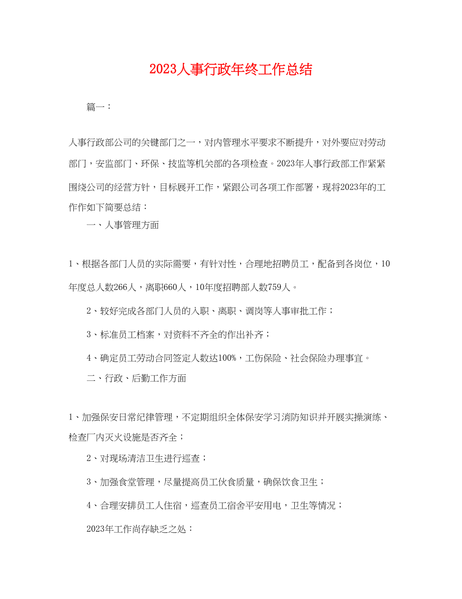 2023年人事行政终工作总结.docx_第1页