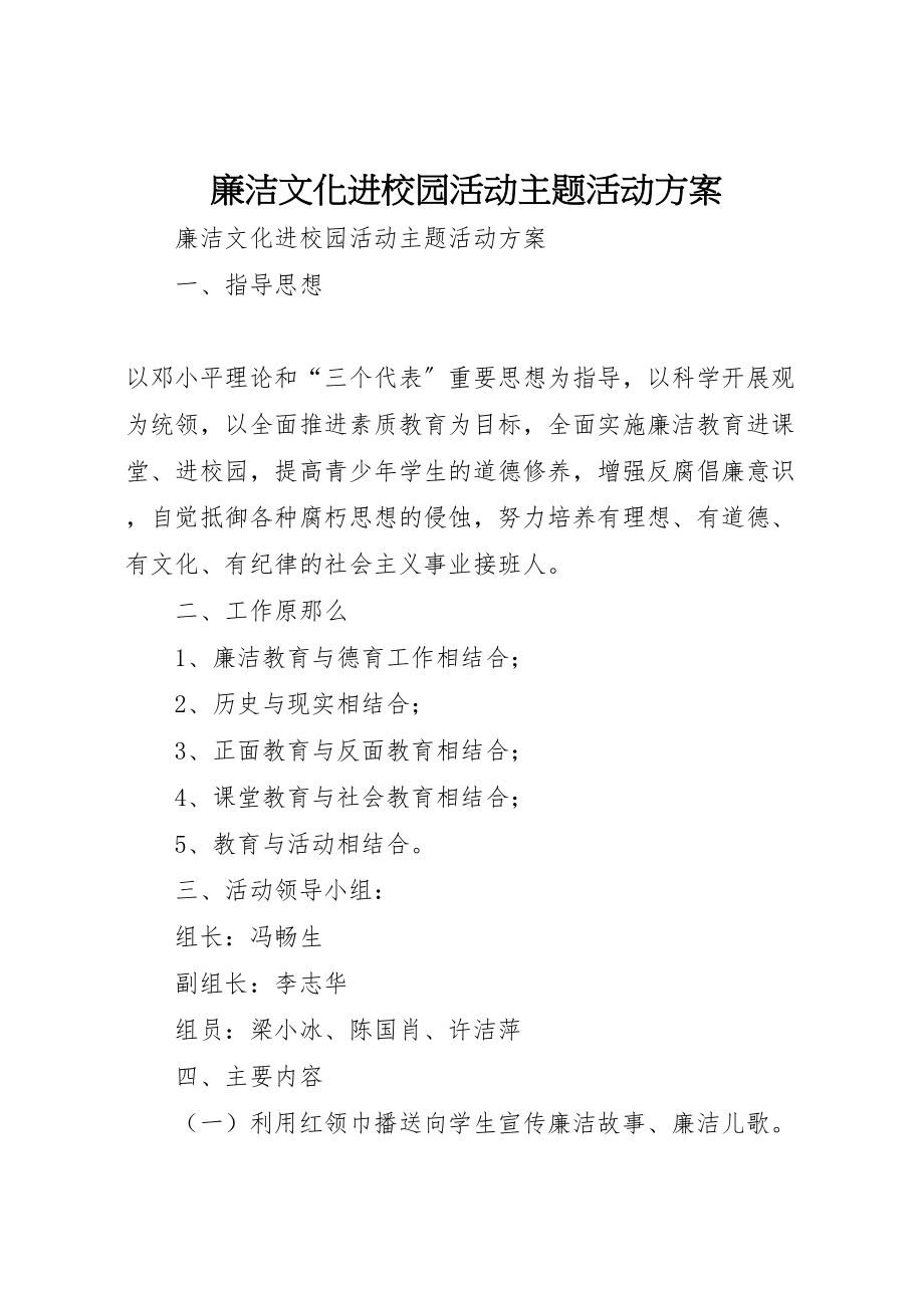 2023年廉洁文化进校园活动主题活动方案 .doc_第1页