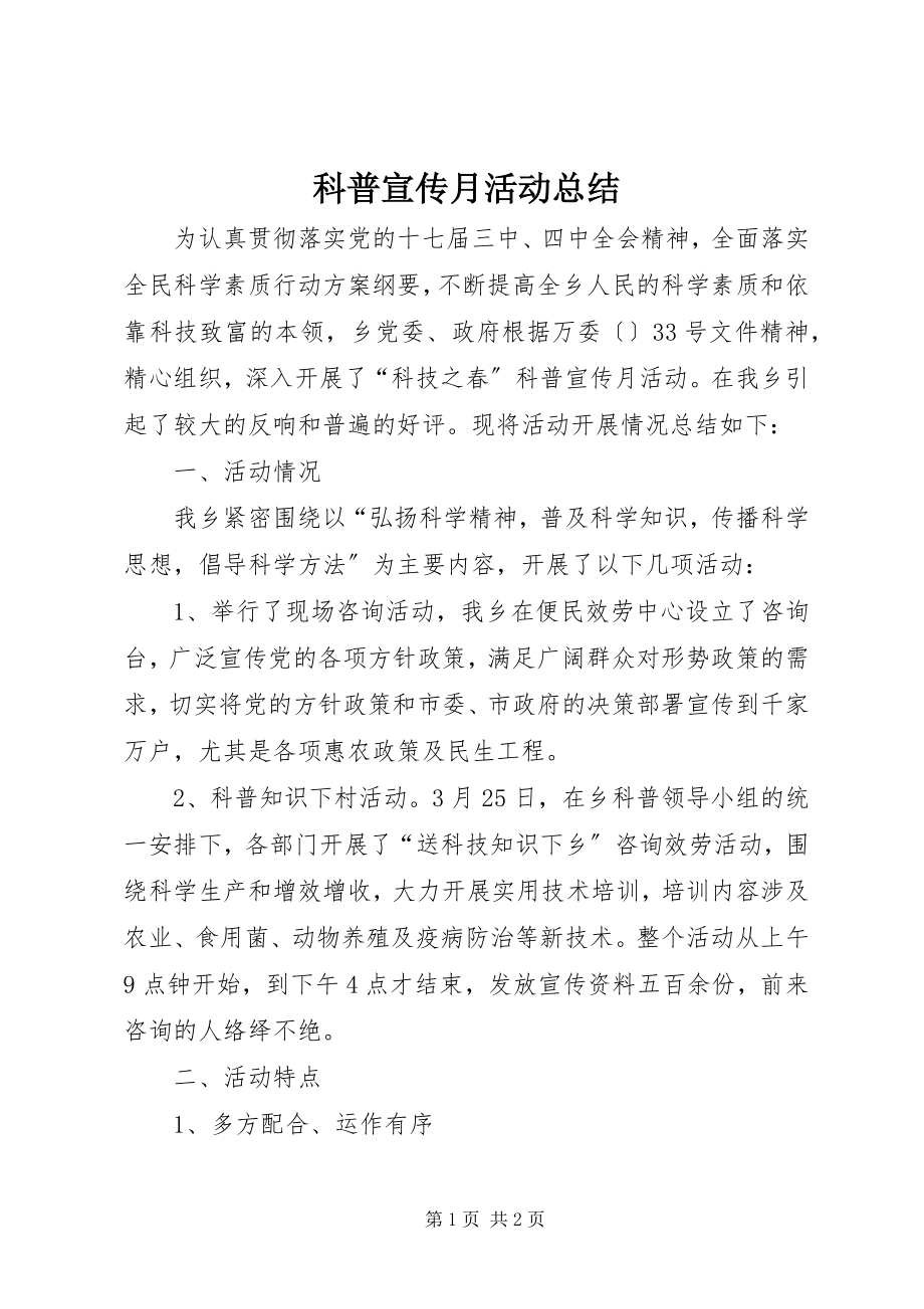 2023年科普宣传月活动总结.docx_第1页