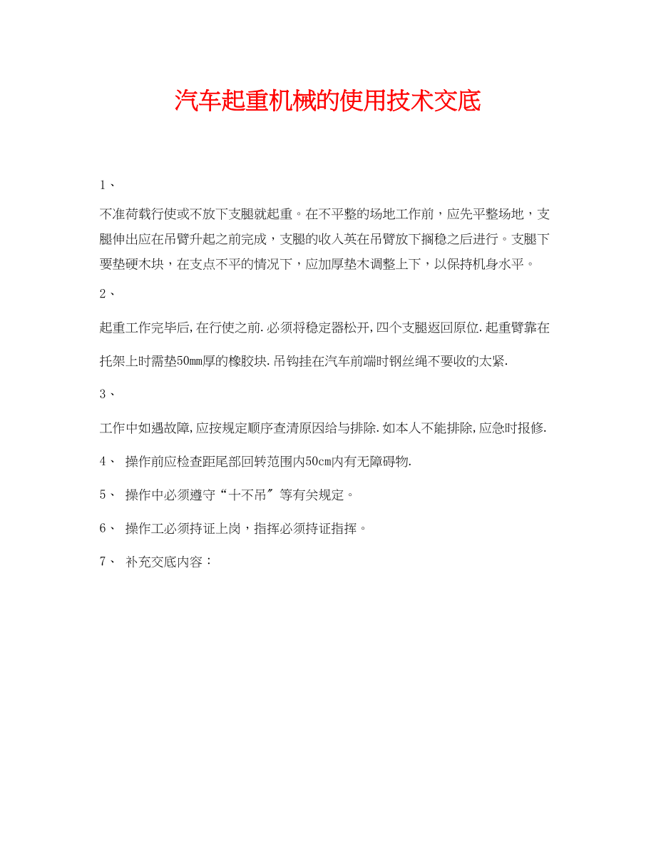 2023年《管理资料技术交底》之汽车起重机械的使用技术交底.docx_第1页