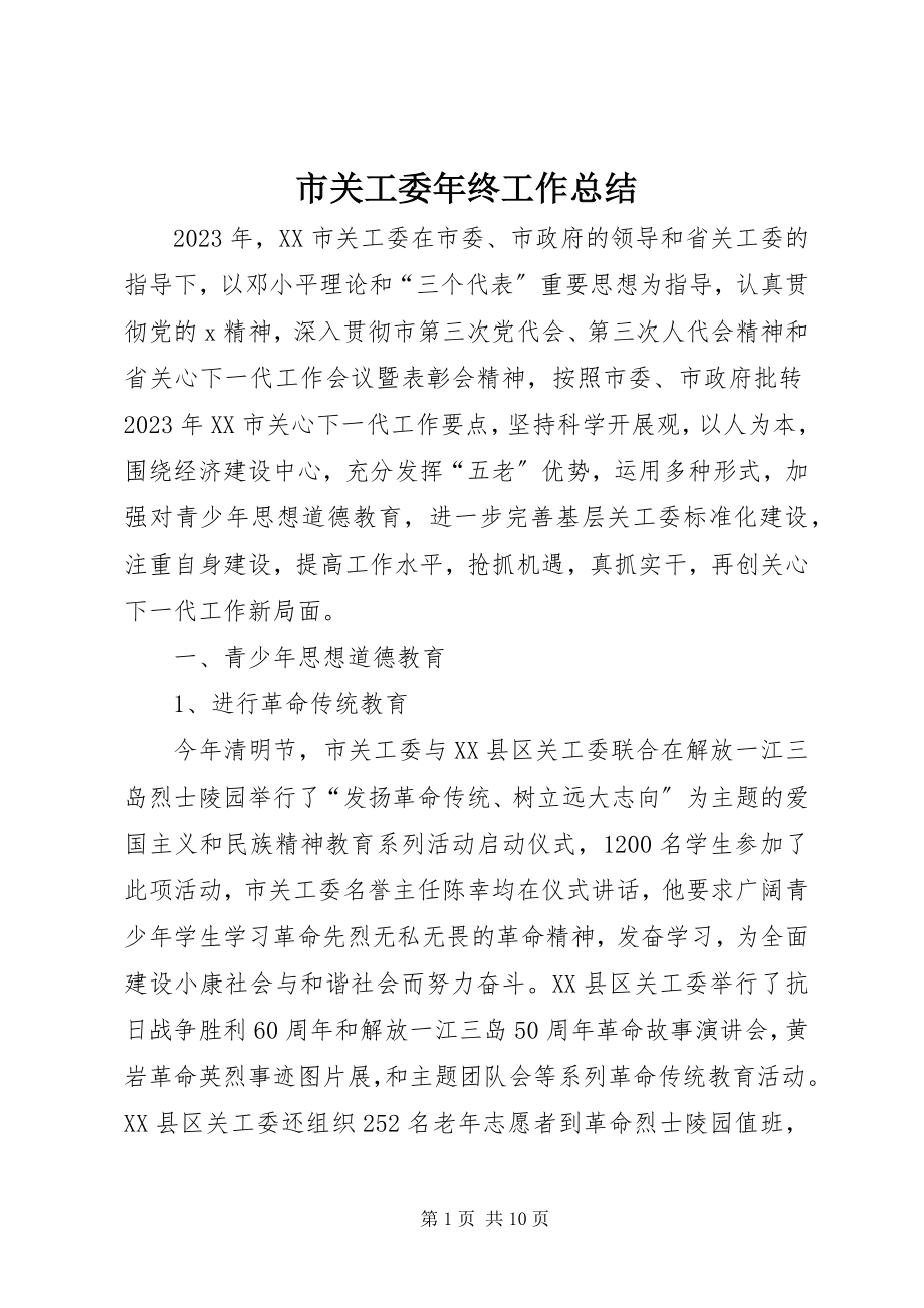 2023年市关工委年终工作总结.docx_第1页