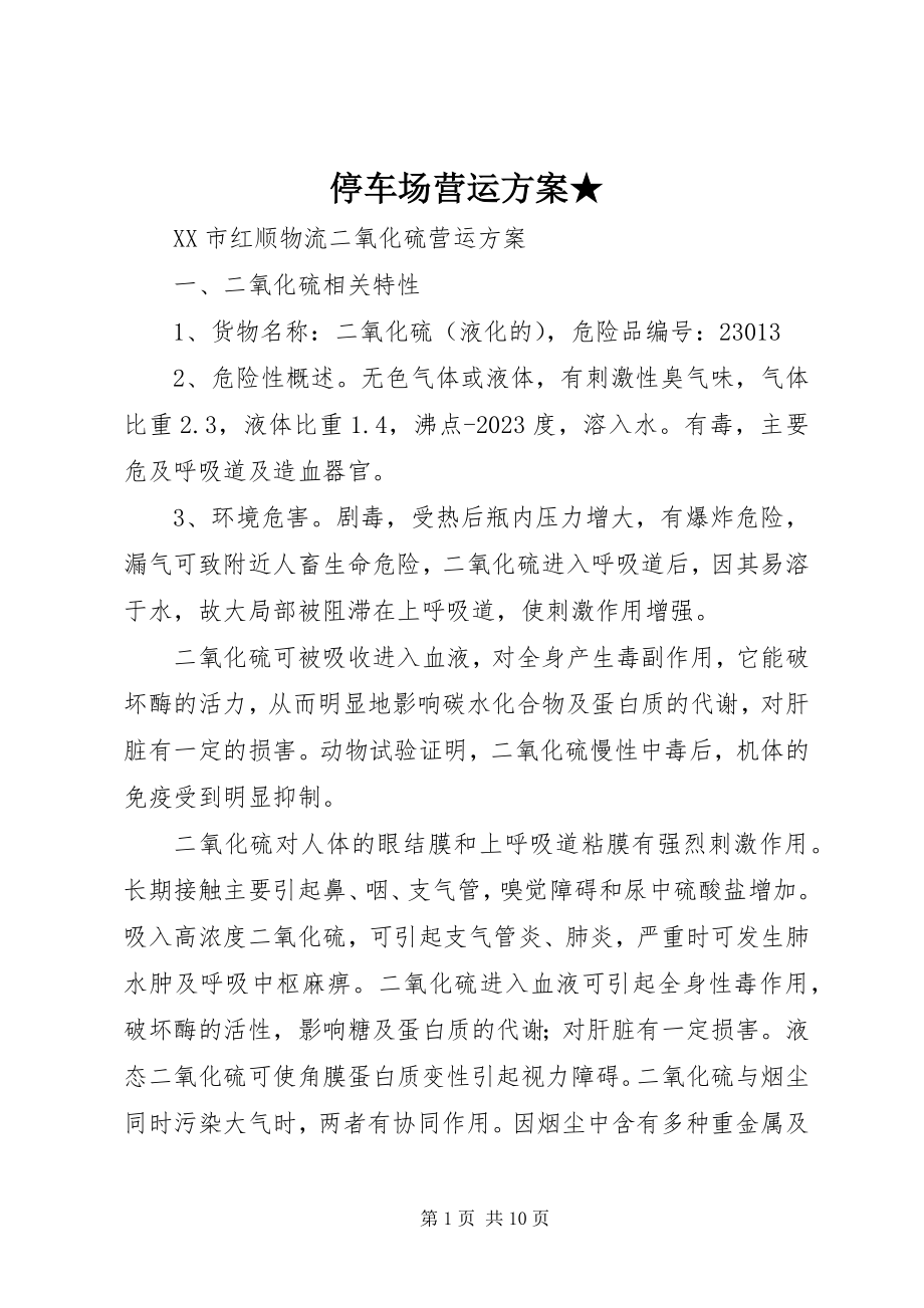 2023年停车场营运方案.docx_第1页