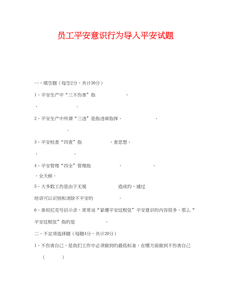 2023年《安全教育》之员工安全意识行为导入安全试题.docx_第1页