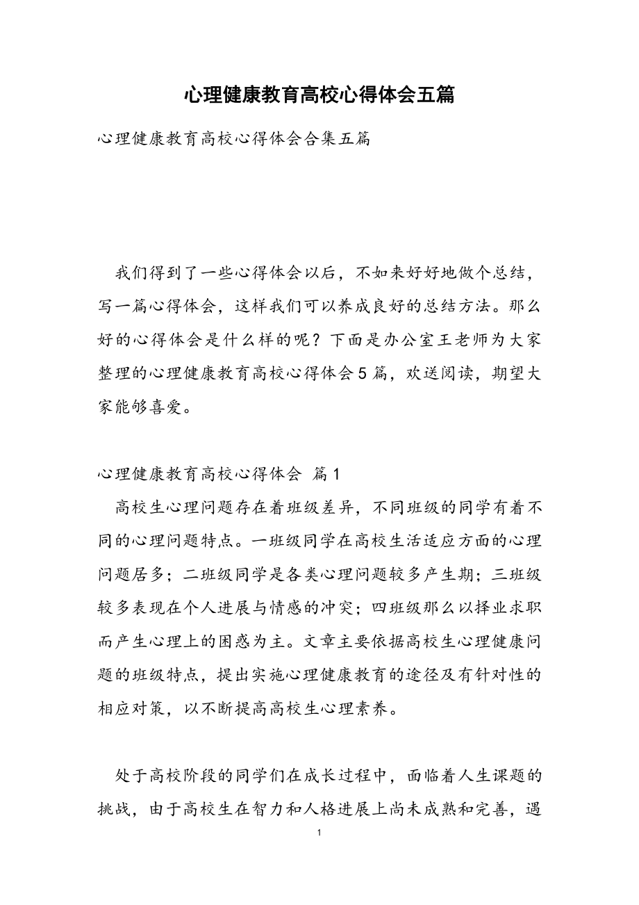 2023年心理健康教育大学心得体会五篇.doc_第1页