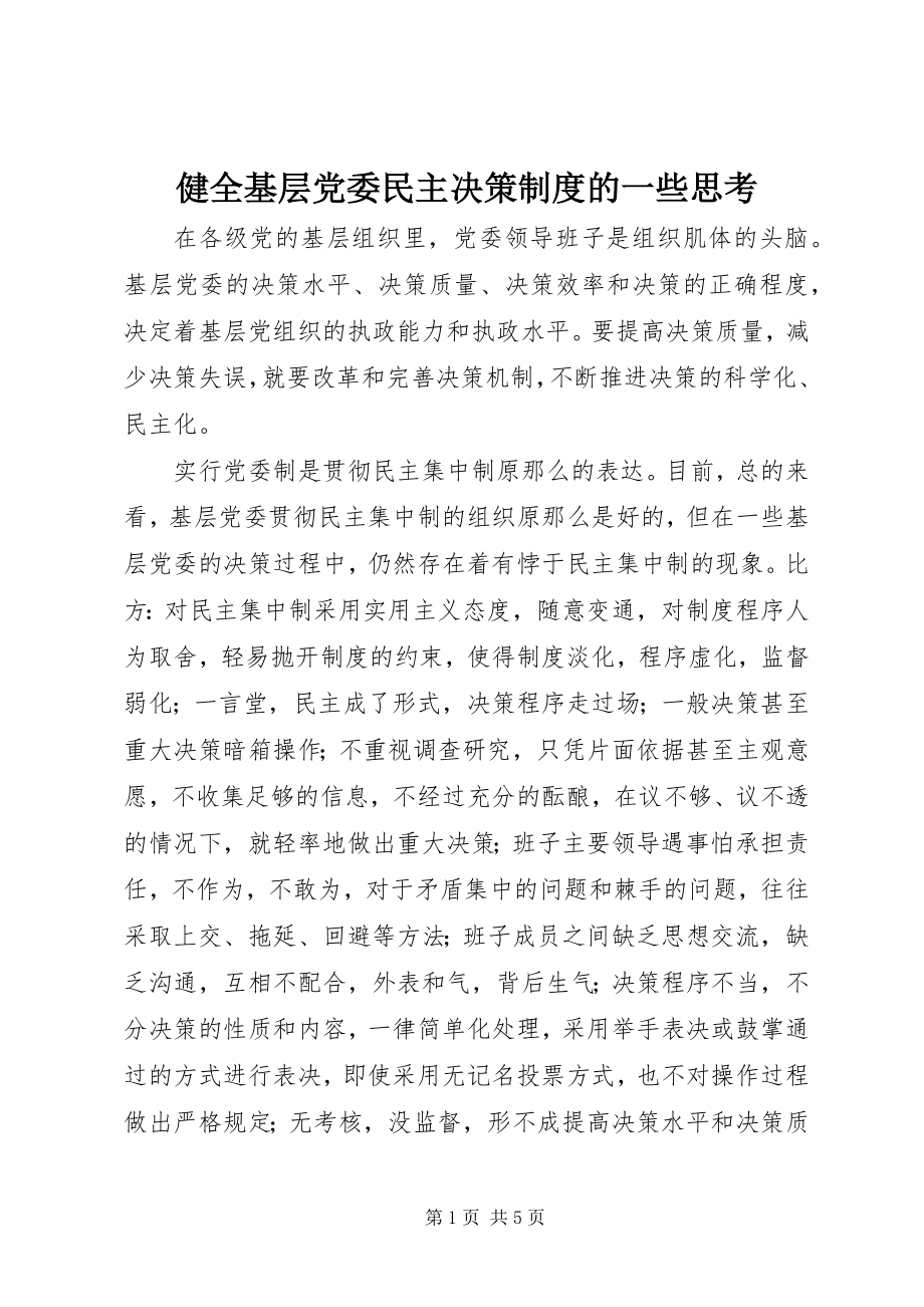 2023年健全基层党委民主决策制度的一些思考.docx_第1页