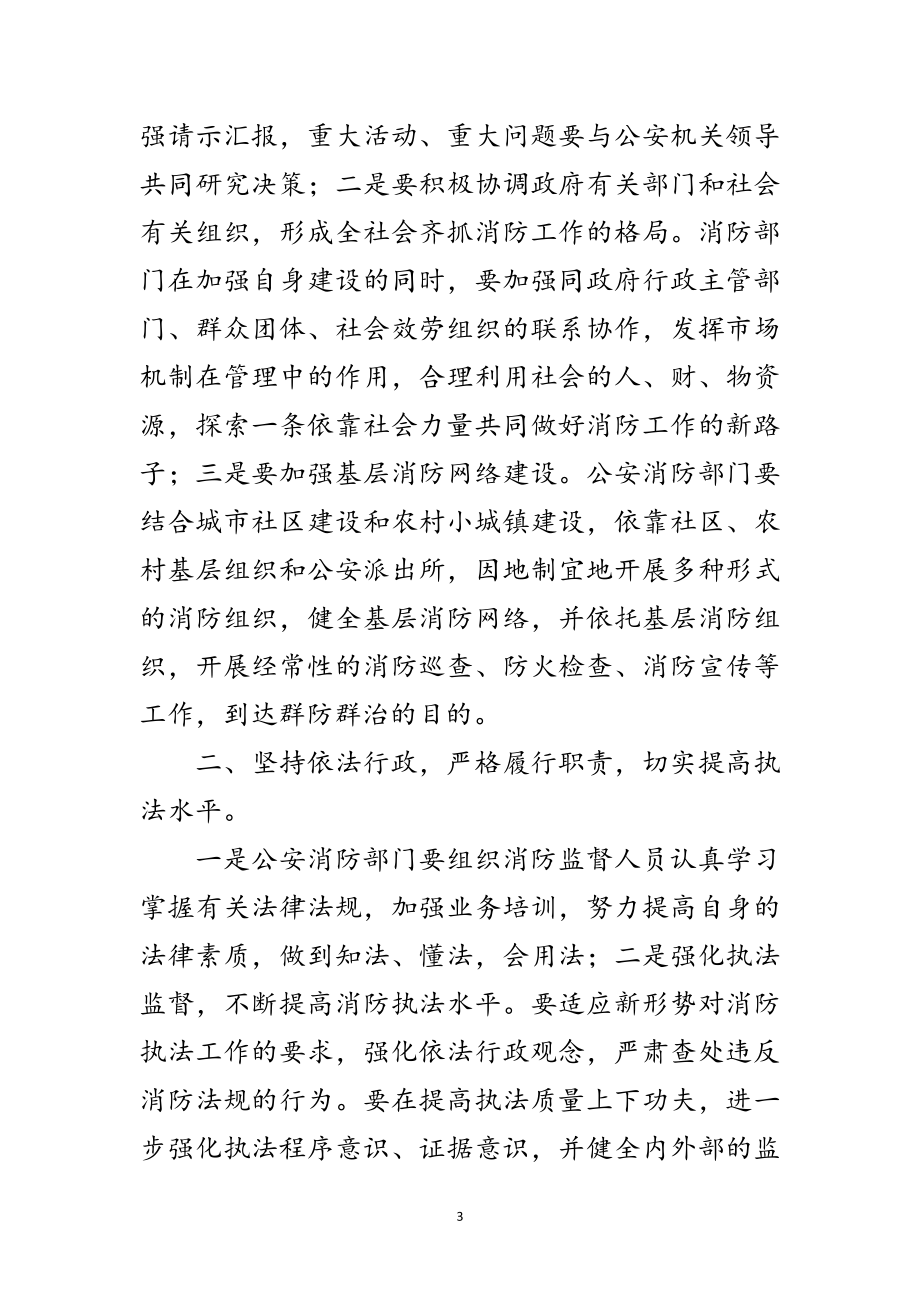 2023年贯彻消防部会议要点发言范文.doc_第3页