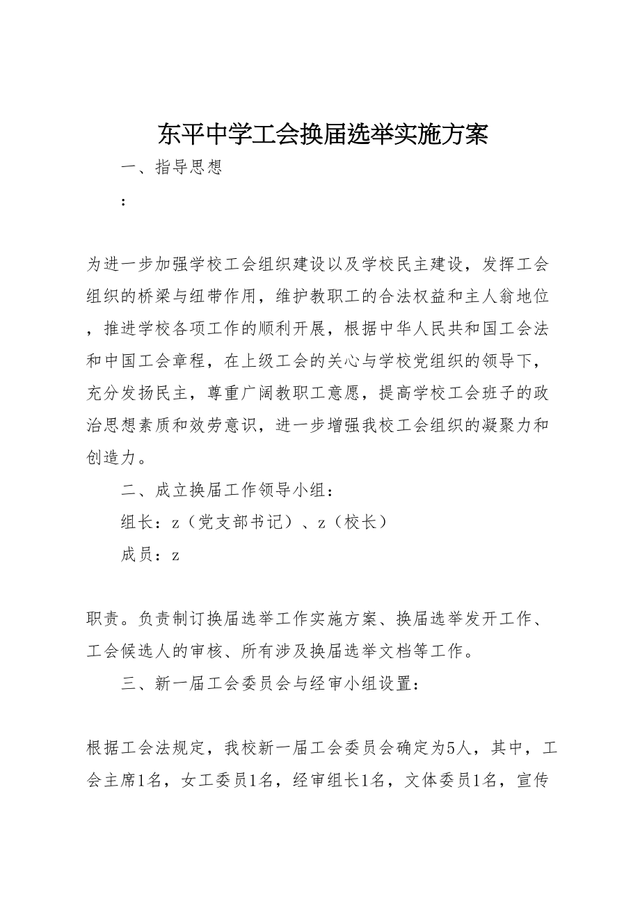 2023年东平中学工会换届选举实施方案.doc_第1页