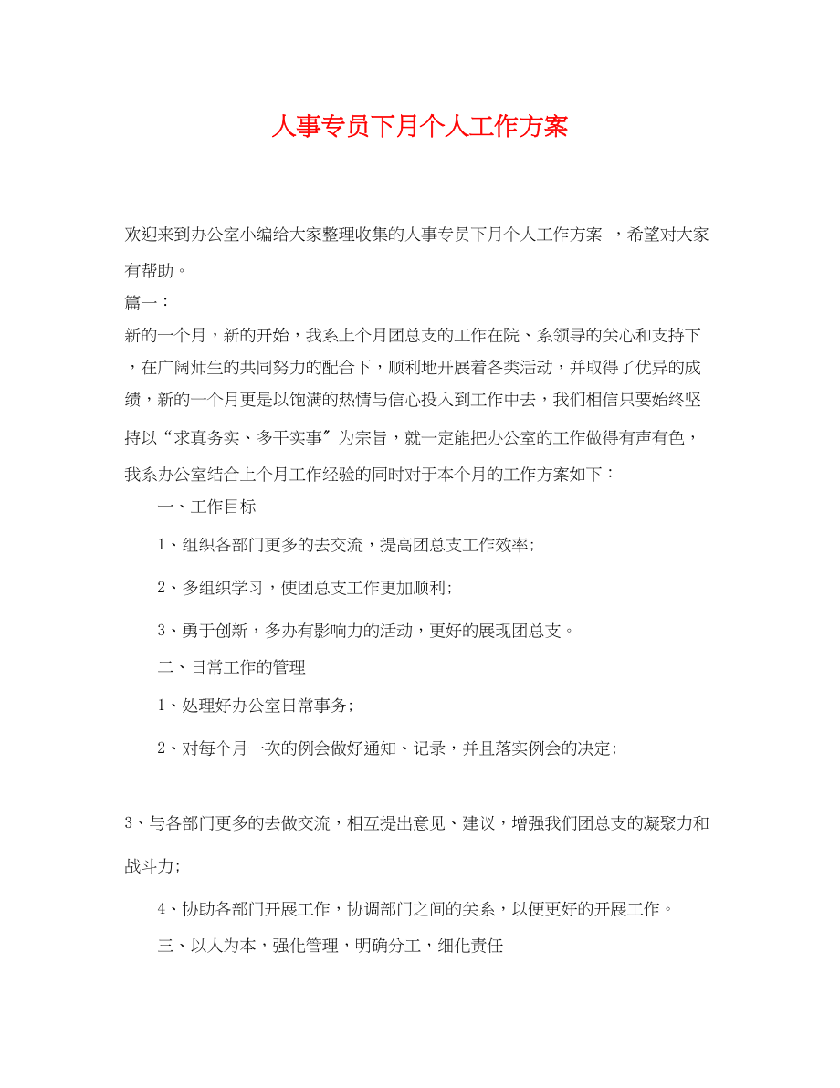 2023年人事专员下月个人工作计划.docx_第1页