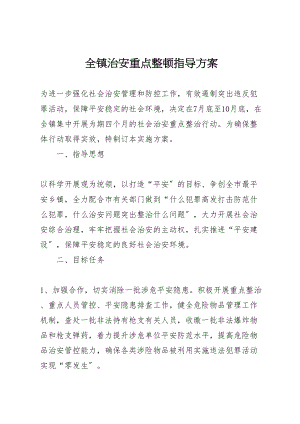 2023年全镇治安重点整顿指导方案.doc